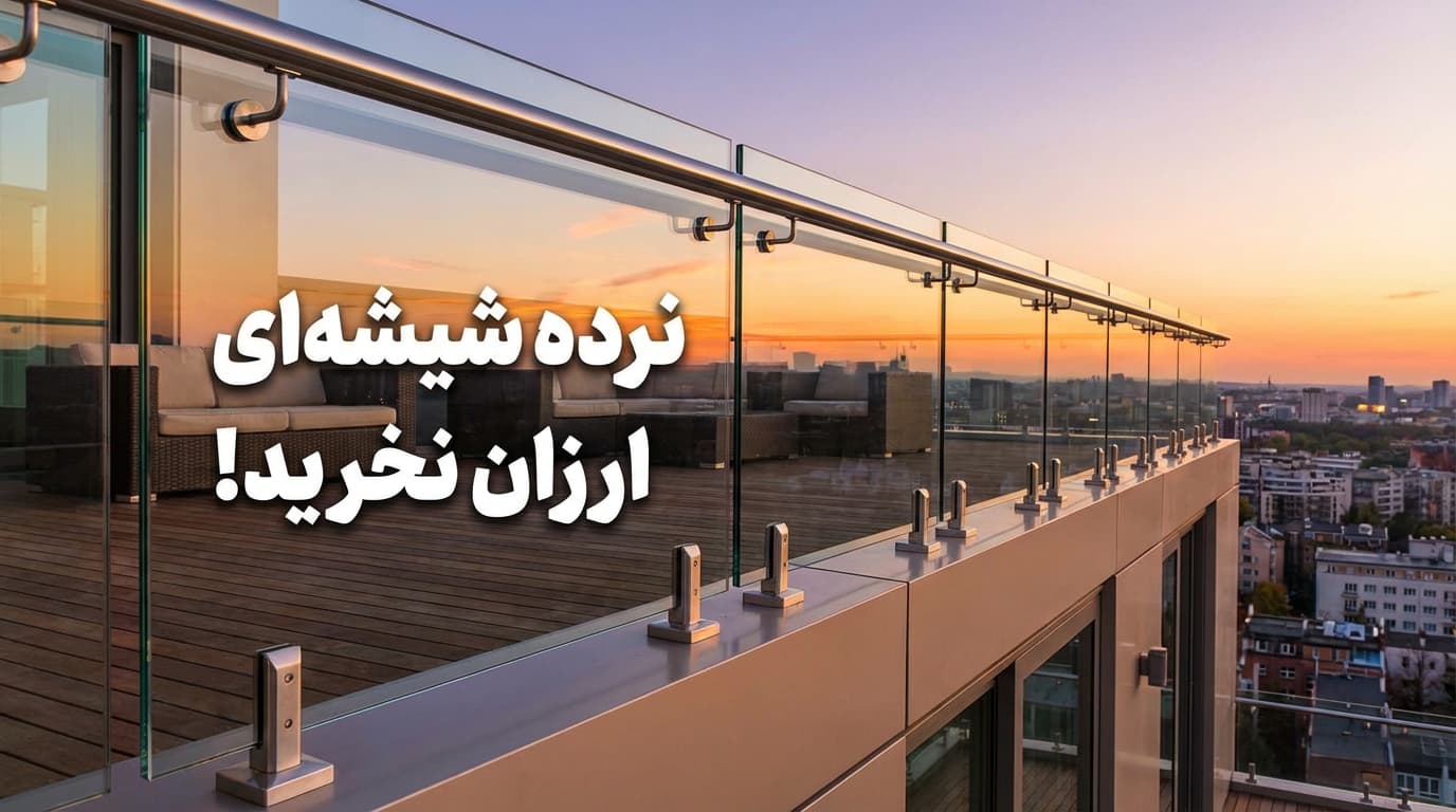 نرده شیشه ای ارزان نخرید